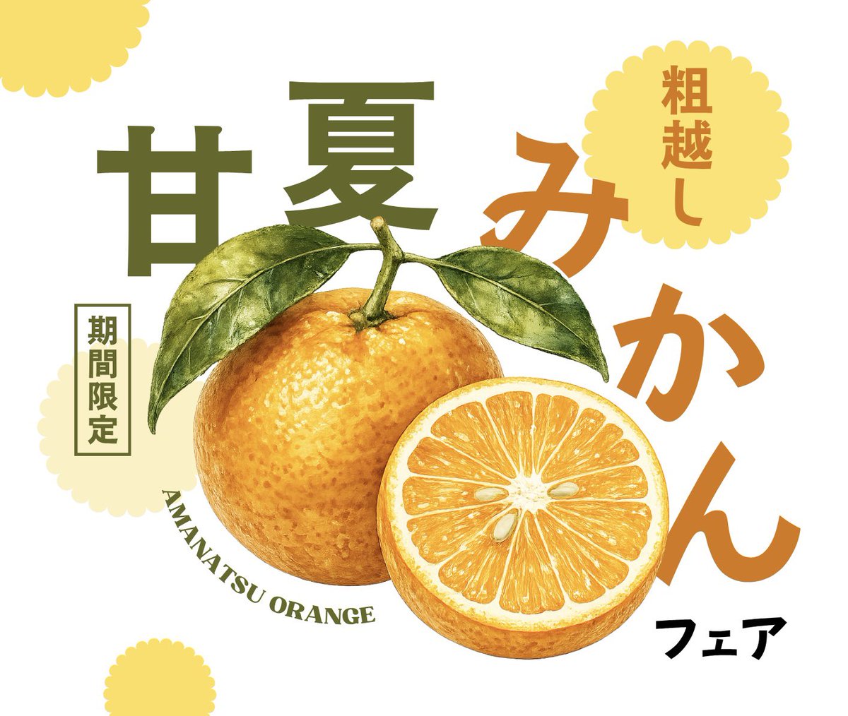 甘夏みかんフェア🍊やってます！ 甘酸っぱい大人な味🍊 ラッシー