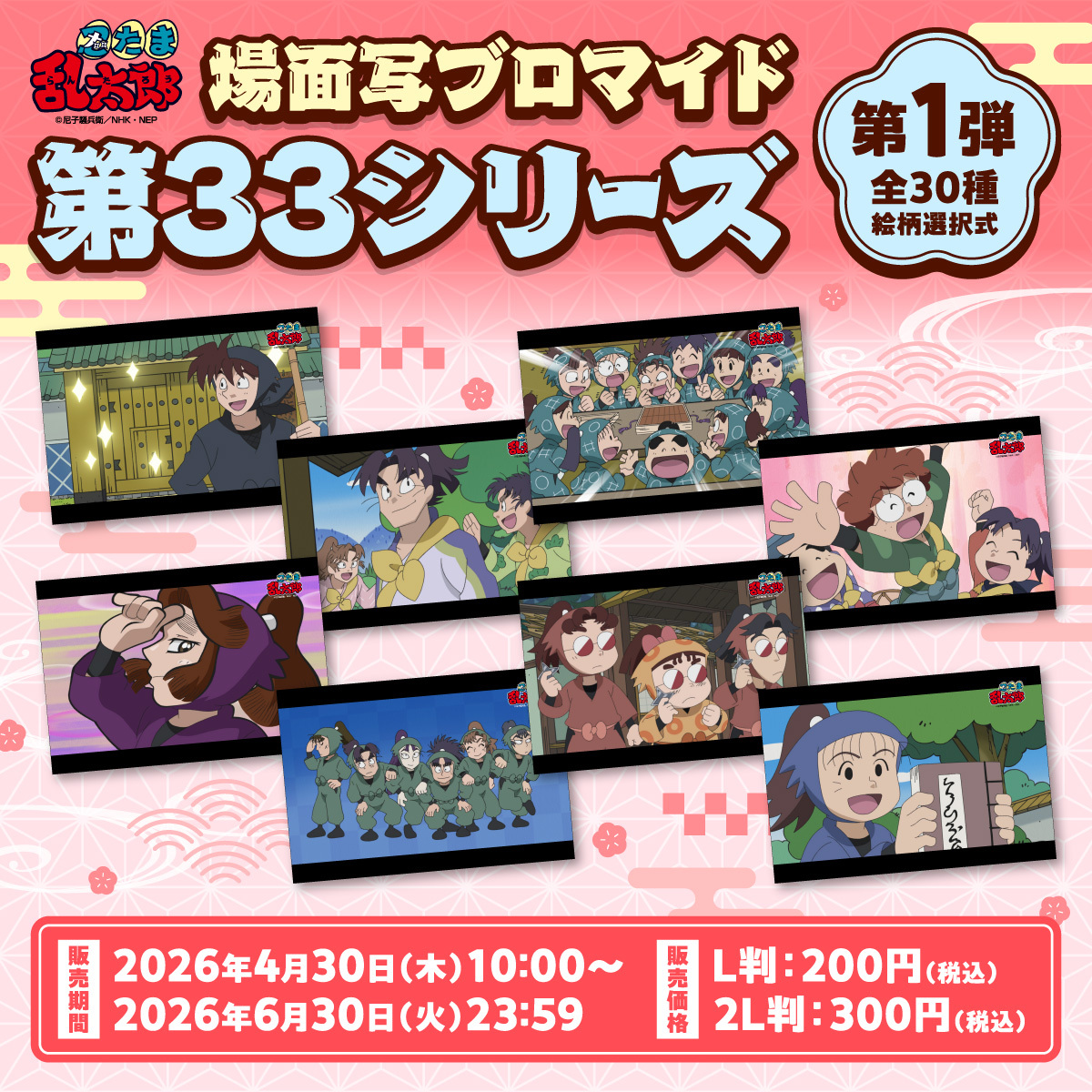 本日より #忍たま乱太郎 第33シリーズの場面写ブロマイド第1弾が販売
