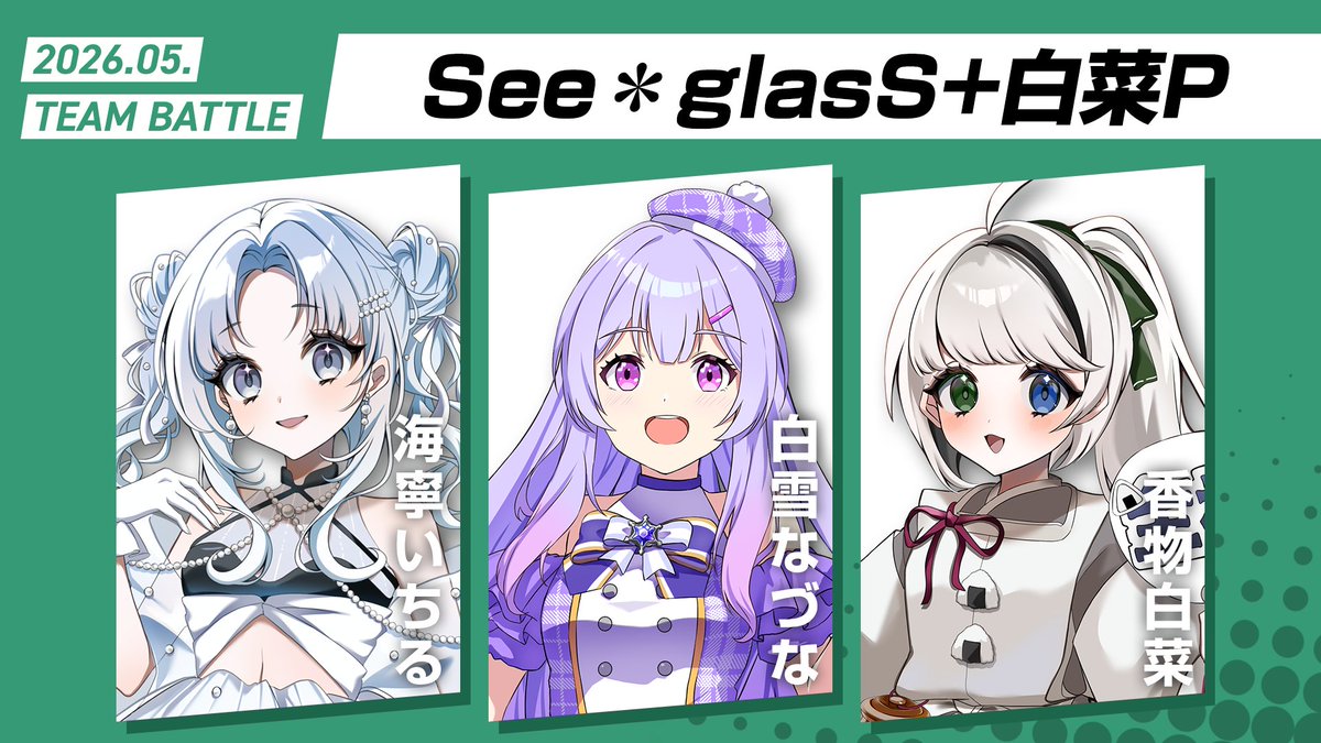 白雪　プロフ読んで下さいね ⚔️5月事務所イベントチーム発表