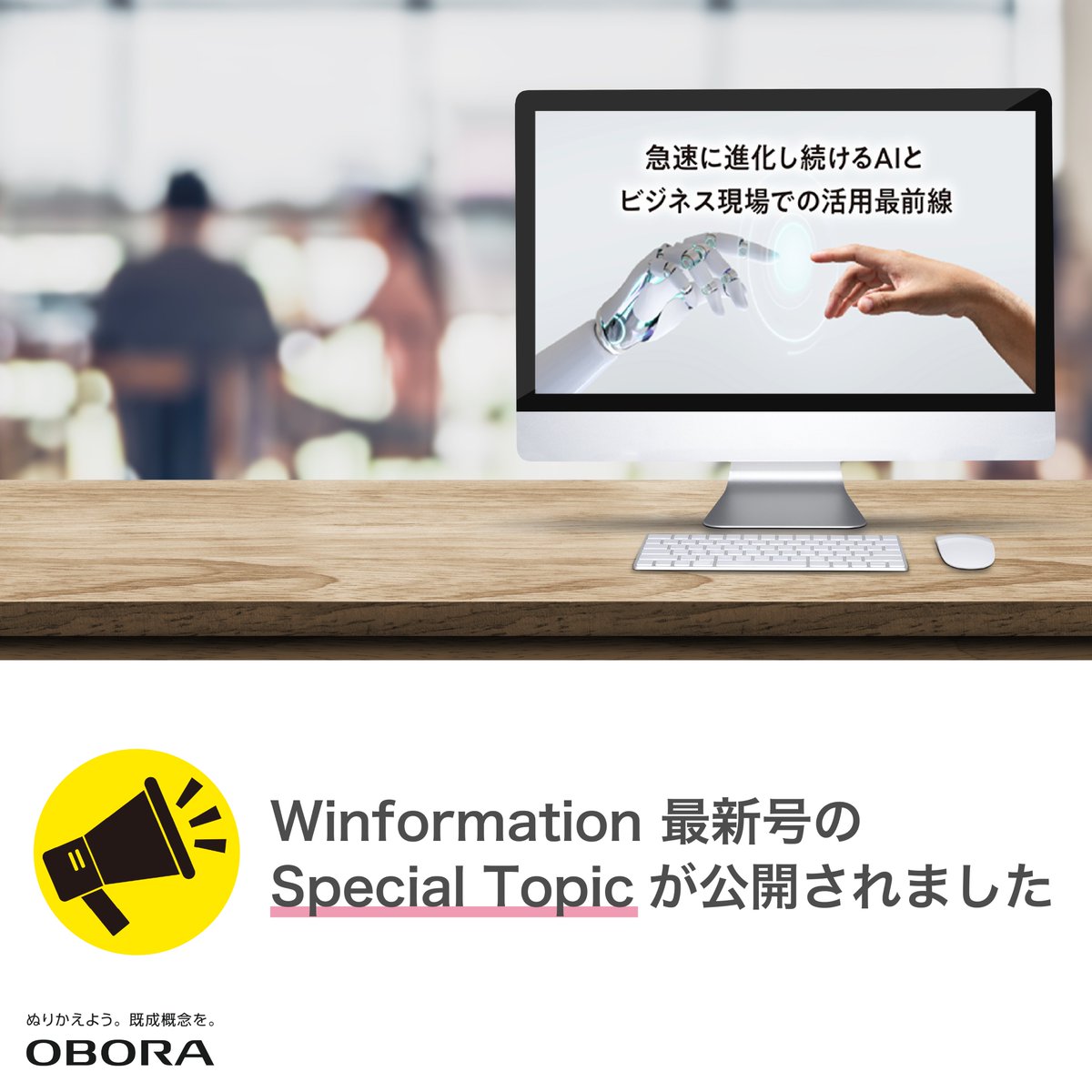 弊社が発行している情報誌であるWinformationの最新号より、Special Topic『急速に進化し続けるAIとビジネス現場での活用最前線』を公開しました！

記事はこちらからご覧ください👀
obora-pri.co.jp/winformation/w…