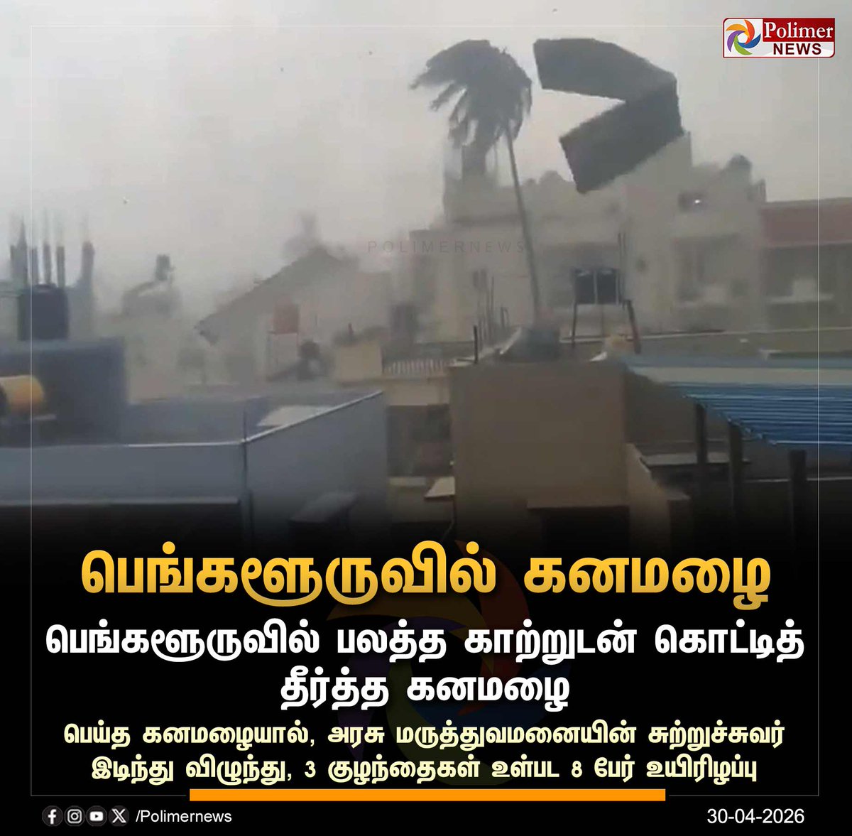 polimernews's tweet image. #NEWSUPDATE || பெங்களூருவில் பலத்த காற்றுடன் கனமழை | #Bengaluru | #Rain | #HeavyRain | #PolimerNews
