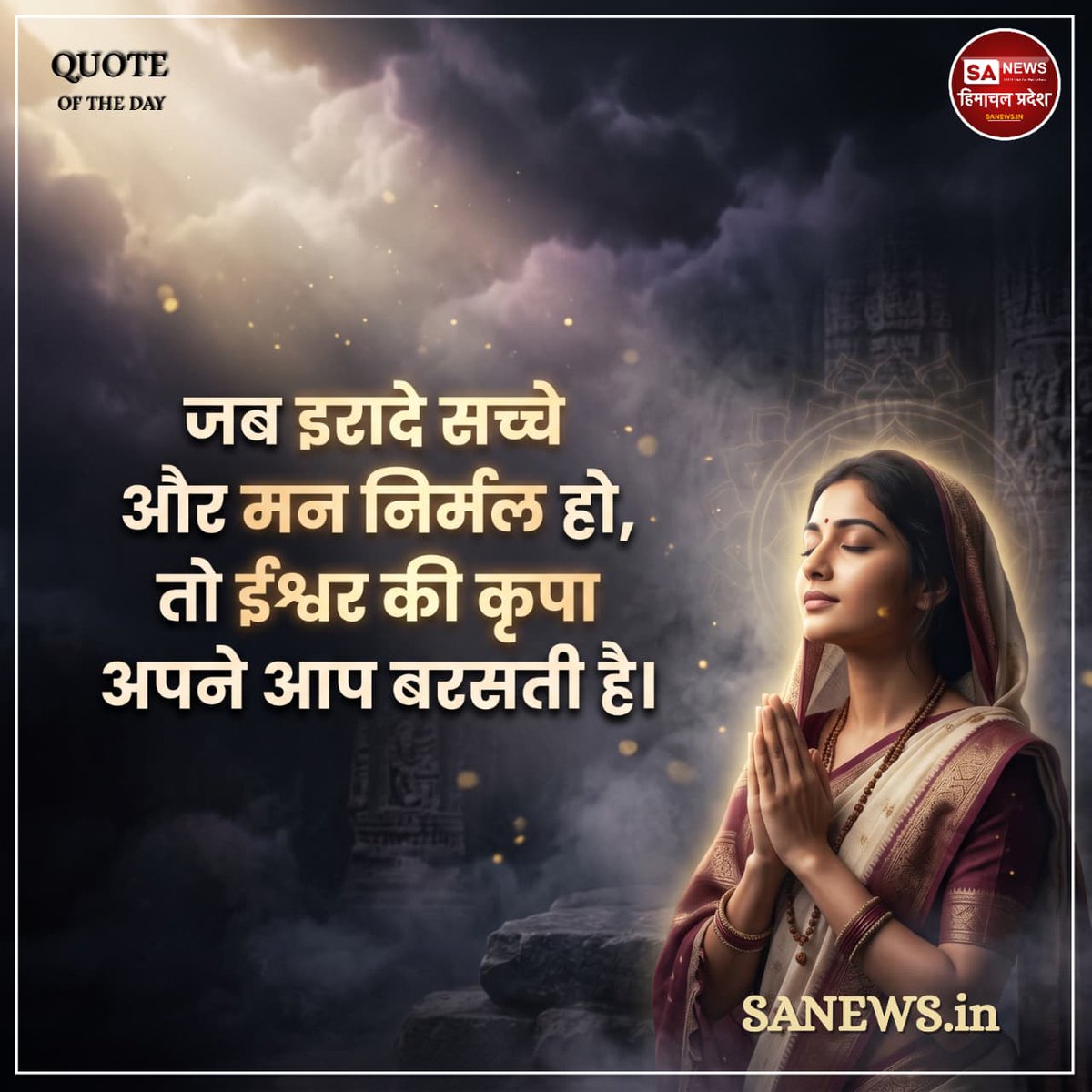 sanewshimachal's tweet image. ईश्वर की कृपा
#thursdaythoughts
#knowledge #Socialchallenges
#thursdaymotivation
#thoughtoftheday #todayquote #lifequotes #dailyquotes #quotesaboutlife #spiritualawakening #sanewshimachalpradesh