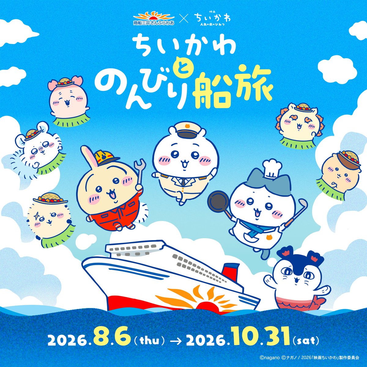 chiikawa_info's tweet photo. 【コラボ情報】

初の船旅コラボ「ちいかわ×さんふらわあ ちいかわとのんびり船旅」が8/6(木)から開催されます☺️

①大阪～志布志航路
②大洗～苫小牧航路

オリジナルのコラボグッズの販売も予定されています✨

詳細は公式サイト⇩
🔗https://t.co/P0nNLwvyKv https://t.co/A5ZuKDC7pX