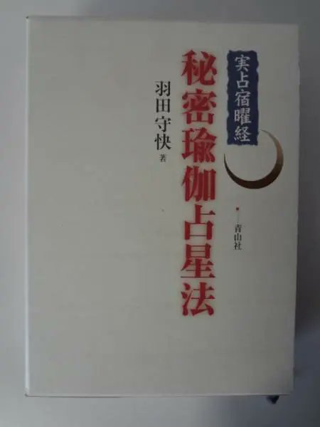 実占宿曜経 秘密瑜伽占星法』青山社 著：羽田守快 自身の祈祷占術研究