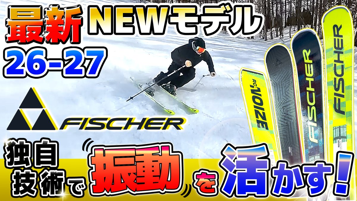 tanabesp_web's tweet photo. ⛄️Youtube更新⛄️
【26-27NEWモデル：フィッシャー】
振動は活かす時代へ!独自技術
「ノイズコントロールシステム」がついに「CURV」シリーズにも搭載！

最新モデルを徹底解説します☝️✨

動画はこちら！
https://t.co/kFJxyRQO5i

#スキー #newモデル #FISCHER https://t.co/gl6QGFKVGc