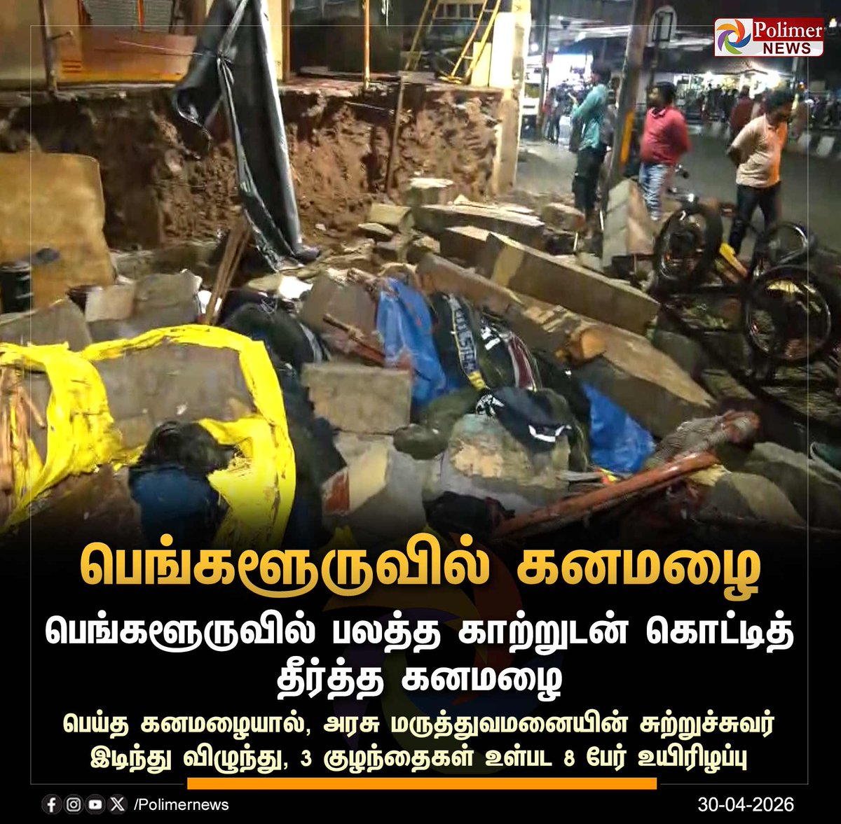 polimernews's tweet image. #NEWSUPDATE || பெங்களூருவில் பலத்த காற்றுடன் கனமழை | #Bengaluru | #Rain | #HeavyRain | #PolimerNews