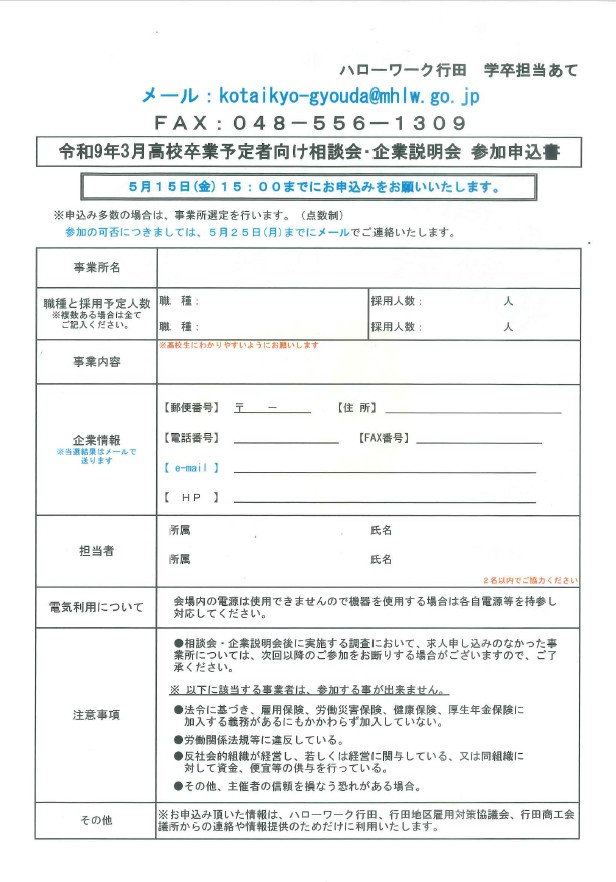 【高校生のための相談会・企業説明会】
参加事業所募集中！

#行田地区雇用対策協議会 #ハローワーク行田 #行田商工会議所 #行田市 #高卒採用