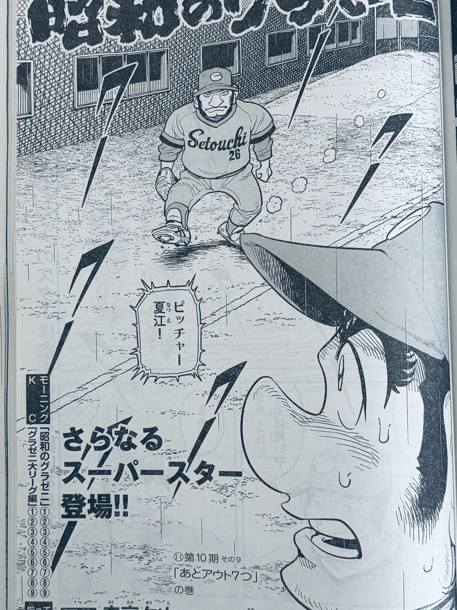 ざわ‥と胸騒ぎのするちいざわシール付録がついている今週のモーニング、「昭和のグラゼニ」も掲載中です。大リーグ編とバトンタッチして次回は6月掲載予定です⚾️ 
