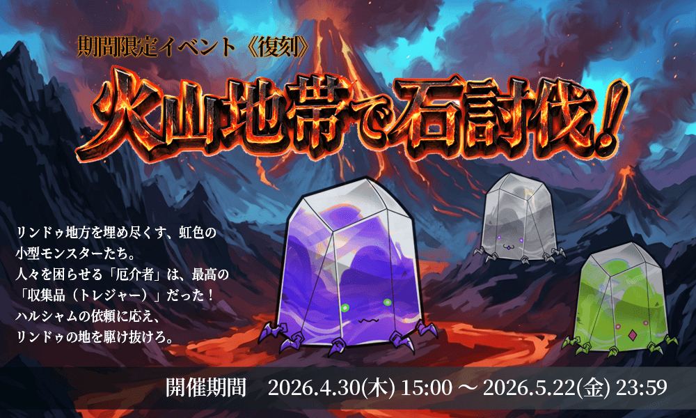 gurimaruche's tweet photo. 🔥イベントクエスト復刻開催！

『火山地帯で石討伐！』

火山地帯に虹色モンスターが大量発生――
討伐してトレジャーを手に入れよう！

📅4/30(木) 15:00 ～ 5/22(金) 23:59

今すぐ、灼熱の大地へ。

#流転のグリマルシェ #グリマルシェ https://t.co/900ZTDC6uD