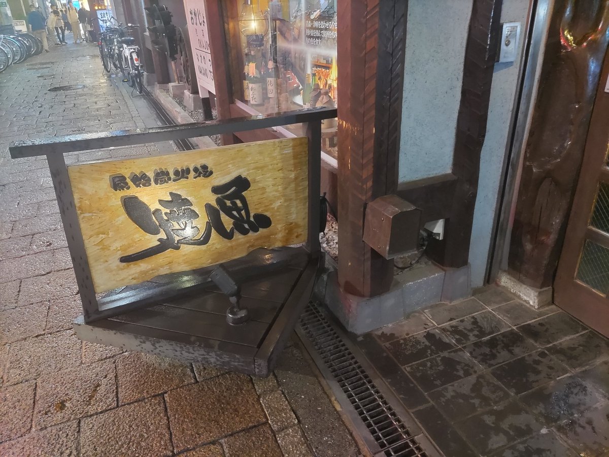 kattsman1969's tweet photo. 知人に勧められて空いてる時間に入れました。酒の肴にサイコーです!

#中野
#陸蒸気 https://t.co/O8iuoIV3Kz