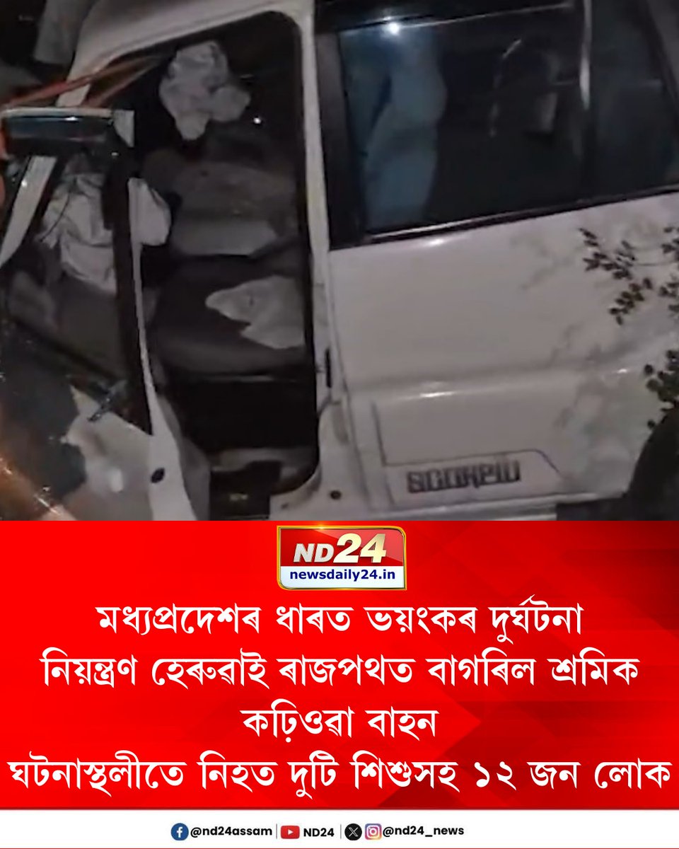 nd24_news's tweet image. ছিকলিয়া নামৰ ঠাইত সংঘটিত হৈছে এই ঘটনা। বাহনখনত ৩০ৰ পৰা ৩৫ গৰাকী শ্ৰমিক আছিল। পিকআপ ভানখন জোখতকৈ বেছি লোক কঢ়িয়াই অনাৰ অভিযোগ।

#MadhyaPradesh #Accident