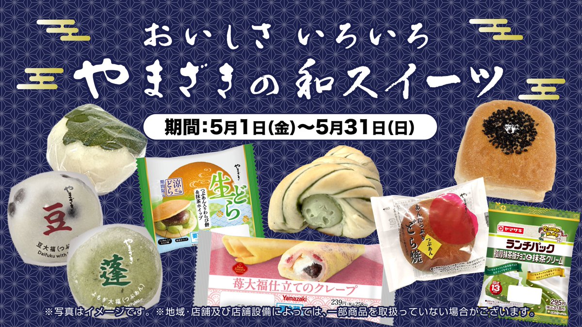 ○━○━━○━━○━○ ✨おいしさいろいろ✨ やまざきの #和スイーツ
