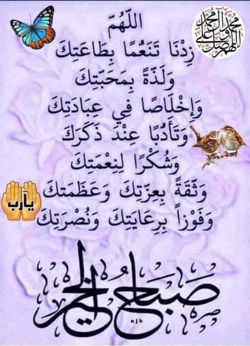 اللهم صل علي محمد وآل محمد 

اللهم إني أشهدك بحقيقة إيماني 
وعقد عزمات يقيني 
وخالص صريح توحيدي 
وخفي سطوات سري 
وشعري وبشري 
ولحمي ودمي 
وصميم قلبي وجوارحي ولبي 
بأنك أنت الله لا إله إلا أنت 
مالك الملك وجبار الجبابرة 
وملك الدنيا والآخرة تعز من تشاء 
وتذل من تشاء 
بيدك الخير