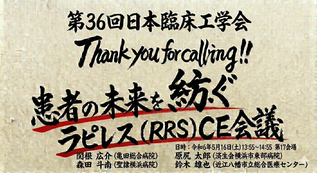 jace_2026's tweet photo. 公募企画11📞5/16(土)13:55〜第17会場 Thank you For Calling‼患者の未来を紡ぐラピレスCE会議。RRSにCEがどう関わるか、実践から語ります🏥 参加者同士で明日からの一歩を見つけましょう✨ #jace2026 #第36回日本臨床工学会 #RRS https://t.co/5yCS1irftT