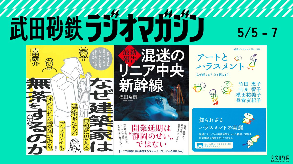 武田砂鉄 ラジオマガジン tweet media
