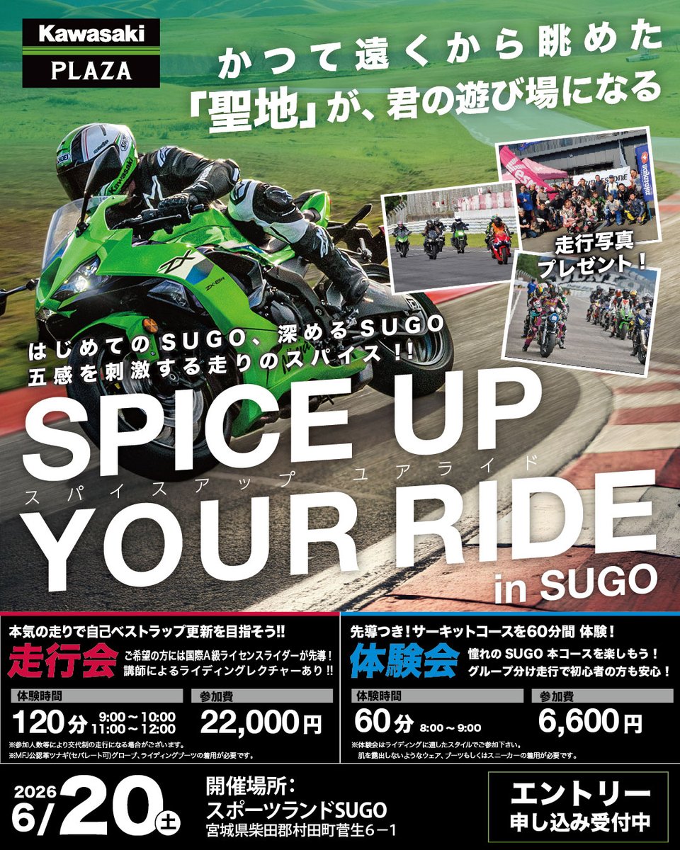 S-S-H専用サーキット アッセンブリ かつて遠くから眺めた「聖地」が、あなたの遊び場になる！ 『SPICE UP