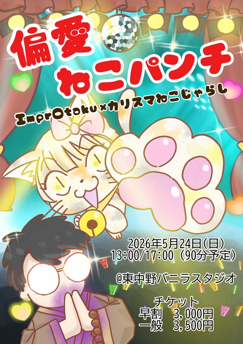 morChaon's tweet photo. #ImprOtaku と #カリスマねこじゃらし のインプロショー、早割が本日までです！ぜひ🙏
スーパーシーンという即興演出バトルをします！たのしみだ〜

🐈偏愛ねこパンチ🐈‍⬛
日時:5月24日(日) 13:00/17:00
場所:東中野バニラスタジオ
料金:3500円(早割3000円)

ご予約🫟 https://t.co/K2455VE7WQ https://t.co/IVs9R10z3A