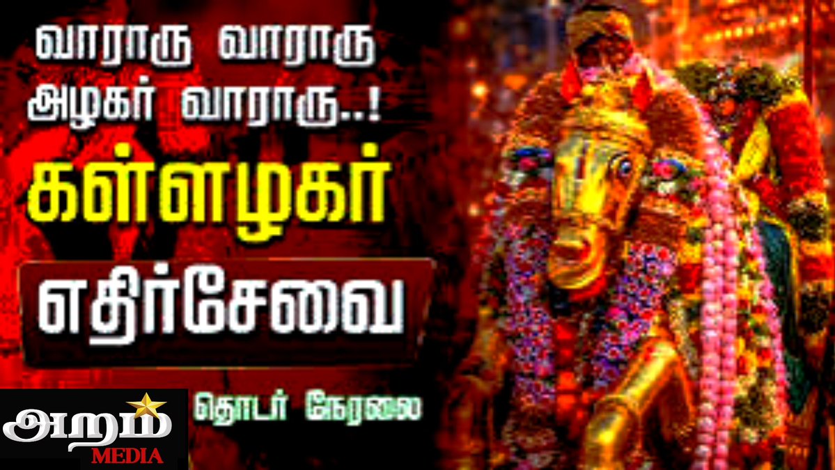 MediaAram73324's tweet image. 🔴LIVE : Madurai Kallalagar Chithirai Thiruvila | மதுரை சித்திரை பெருவிழா..கள்ளழகர் எதிர்சேவை I ARAM MEDIA | Full video link :youtube.com/live/VaCGdL7eS…

#arammedialive #tnelectionwitharammedia #fb #madurai #MEENAKSHIAMMANTEMPLE #kallazhagar #tallakulam #fbreels #viralreels