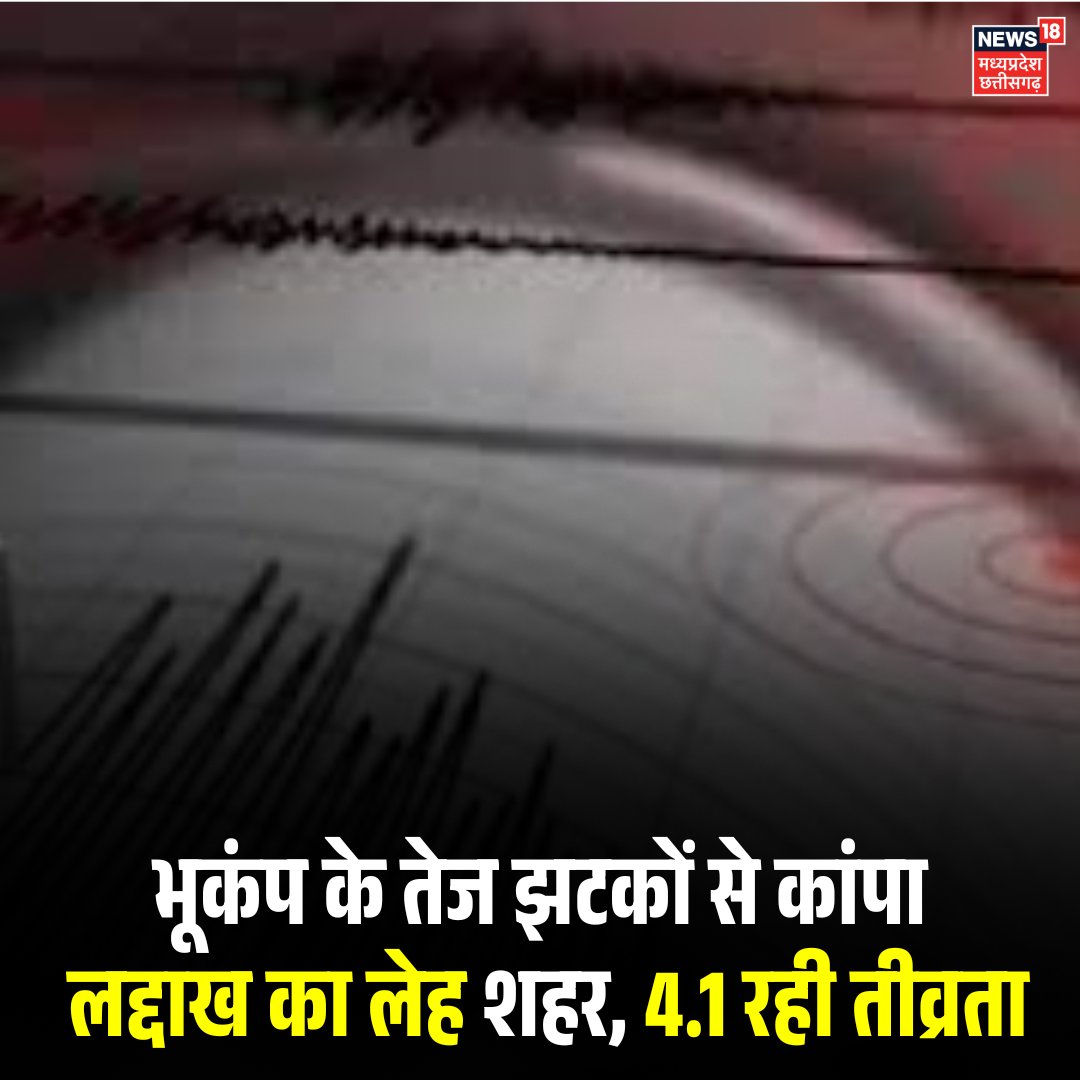 News18MP's tweet image. भूकंप के तेज झटकों से कांपा लद्दाख का लेह शहर, 4.1 रही तीव्रता
.
.
#earthquake #lehladakh