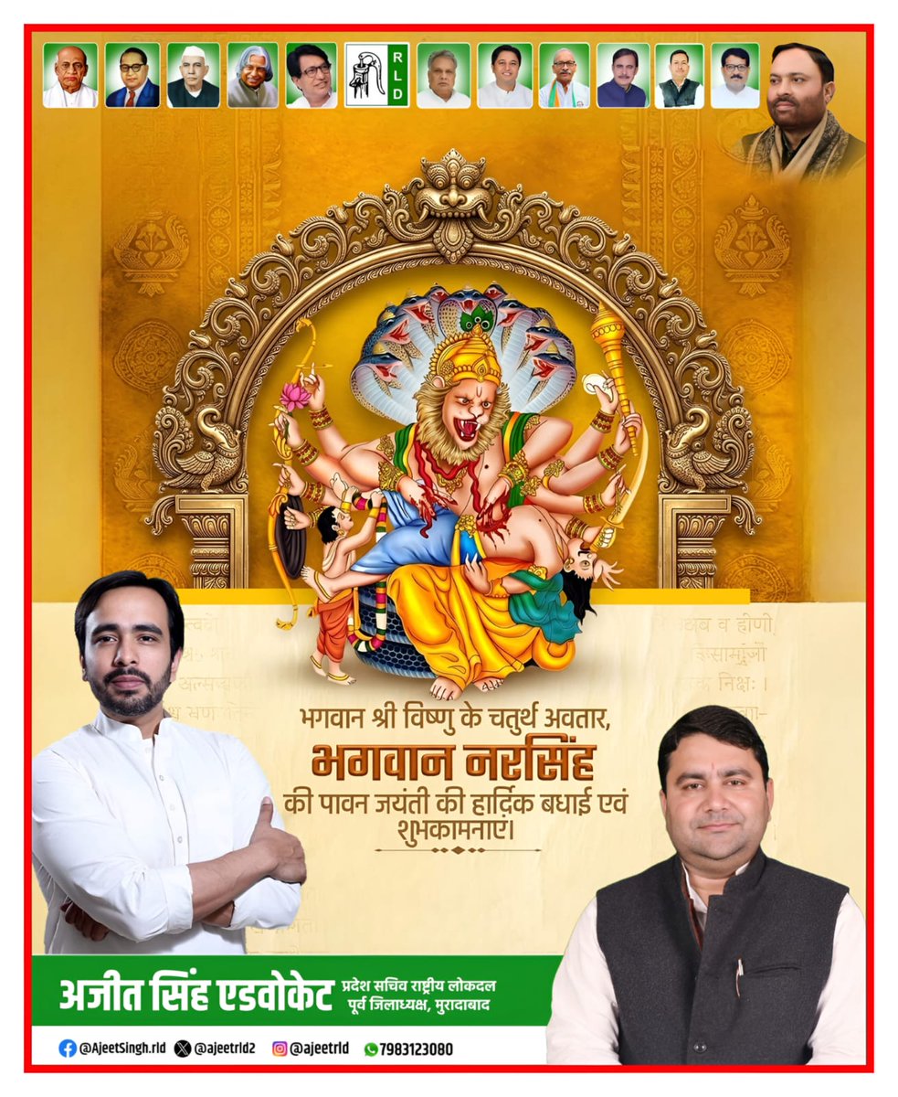 भगवान श्री विष्णु के चतुर्थ अवतार, भगवान श्री नरसिंह जी की पावन जयंती पर आप सभी को हार्दिक शुभकामनाएं।
प्रभु नरसिंह देव सभी के जीवन में सुख, समृद्धि, साहस एवं धर्म की रक्षा का आशीर्वाद प्रदान करें। 🙏🏻🦁
<a href="/jayantrld/">Jayant Singh</a> <a href="/RLDparty/">Rashtriya Lok Dal</a>