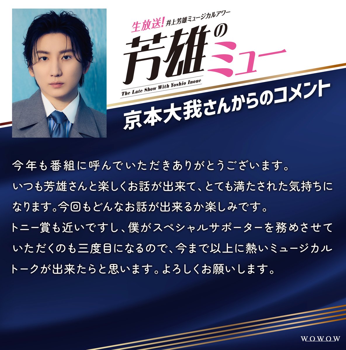 井上芳雄ミュージカルアワー『芳雄のミュー』🌟5/13(水)午後10時生放送🌟 tweet media