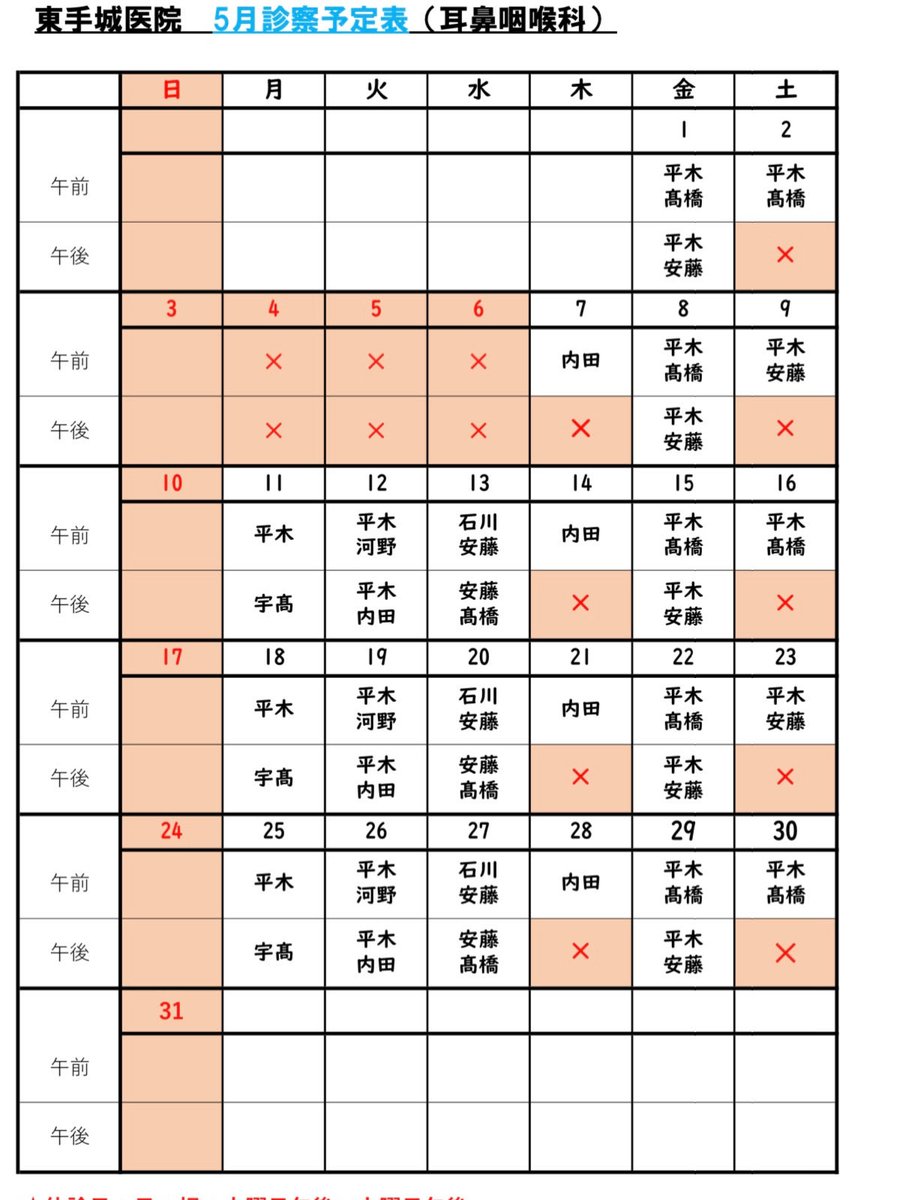 higashiteshiro's tweet photo. 5月耳鼻咽喉科診察予定表となります🎏
受診の参考にしてくださいね🎏
※5/3〜5/6までゴールデンウィークの為、お休みになります。 https://t.co/MrQATn3WvA