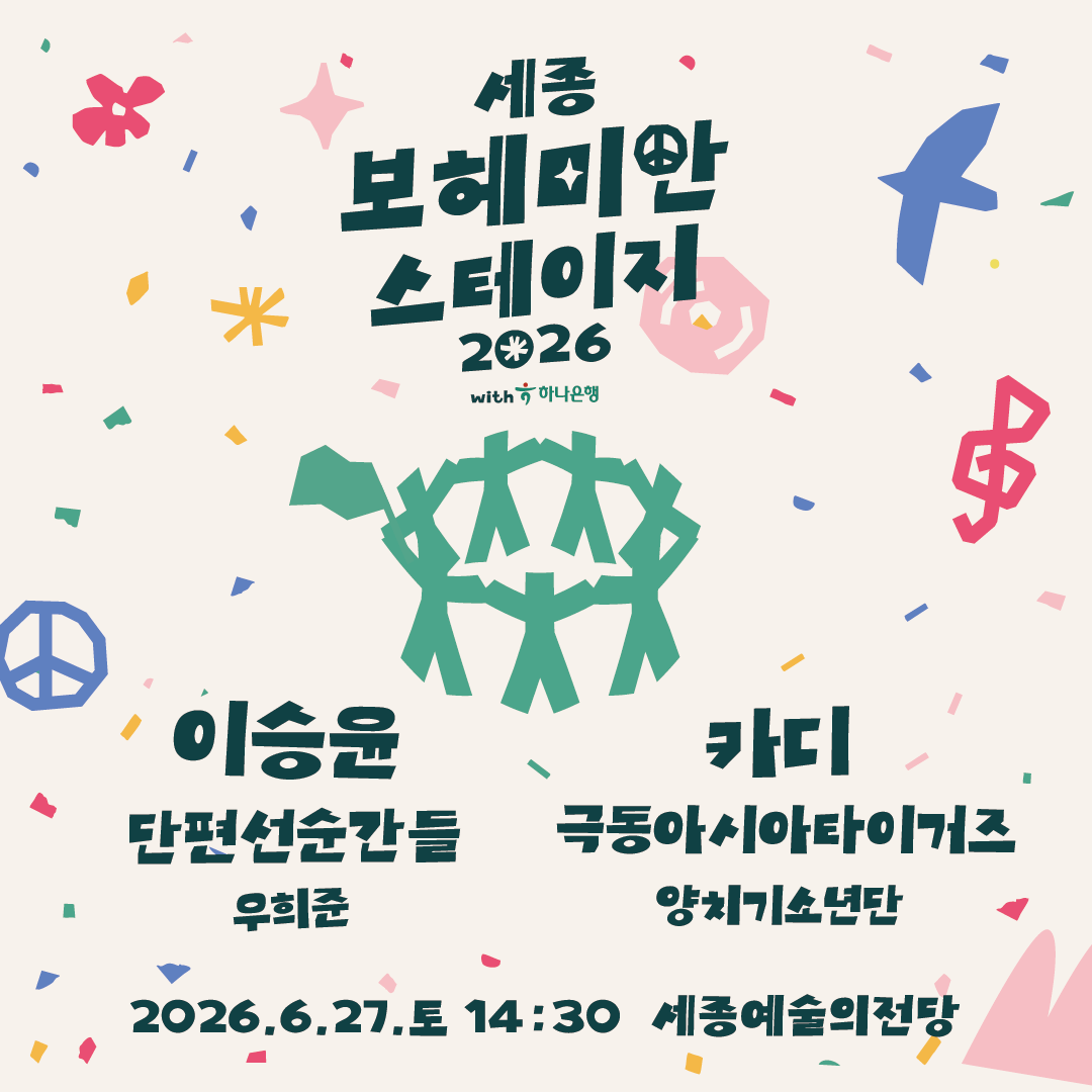 f_e_asia_tigers's tweet photo. 극아타는 6월 27일 토요일!
세종 보헤미안 스테이지에 출몰합니다~ 어흥!!

📢 2026 세종 보헤미안 스테이지 : [𝐋𝐢𝐧𝐞 𝐔𝐩]

세종 보헤미안의 5주년을 맞이해 새롭게 런칭한
”2026 세종 보헤미안 스테이지“의 라인업을 공개합니다!

🔆 𝟐𝟎𝟐𝟔 𝐒𝐞𝐣𝐨𝐧𝐠 𝐁𝐨𝐡𝐞𝐦𝐢𝐚𝐧 𝐒𝐭𝐚𝐠𝐞
▪️ 일시 : 2026.06.27(토) 14:30
▪️ 장소 : 세종예술의전당
▪️ 예매처 : NOL 티켓, 세종음악창작소 누리집

🚩 𝐋𝐢𝐧𝐞 𝐔𝐩 (6.27.토)
이승윤
카디
단편선순간들
극동아시아타이거즈
우희준
양치기소년단

🎟️ 𝐓𝐢𝐜𝐤𝐞𝐭
▪️ 티켓오픈 : 5월 8일 10시ᴬᴹ~
▪️ 지정석(1층) 66,000원, (2층) 55,000원
▪️ 스탠딩석 55,000원

* 본 공연은 한정 수량으로 판매되며, 매진 시 조기 마감될 수 있습니다
* 상향시야석과 시야방해석이 있으니 예매 시 참조 부탁드리겠습니다
* 스탠딩석은 입장 대기시점 한정으로 순차입장, 이후 순서 무관 자율입장입니다.

-

더 가까이서 즐기는 극장형 페스티벌,
세종 보헤미안 스테이지에서 만나요!💥

-

🔆 𝟐𝟎𝟐𝟔 𝐒𝐞𝐣𝐨𝐧𝐠 𝐁𝐨𝐡𝐞𝐦𝐢𝐚𝐧 𝐒𝐭𝐚𝐠𝐞
▪️ Date : June 27 (Sat) 14:30
▪️ Venue : Sejong Center for the Performing Arts
▪️ Tickets : NOL ticket & Sejong Creative Center Website

#세종보헤미안스테이지
#세종보헤미안뮤직페스티벌
#세종보헤미안 #세종음악창작소
#세종예술의전당