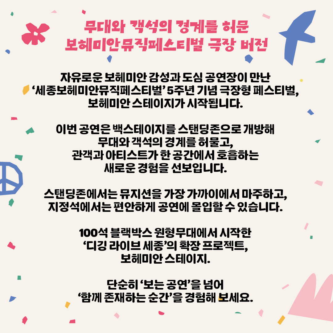 f_e_asia_tigers's tweet photo. 극아타는 6월 27일 토요일!
세종 보헤미안 스테이지에 출몰합니다~ 어흥!!

📢 2026 세종 보헤미안 스테이지 : [𝐋𝐢𝐧𝐞 𝐔𝐩]

세종 보헤미안의 5주년을 맞이해 새롭게 런칭한
”2026 세종 보헤미안 스테이지“의 라인업을 공개합니다!

🔆 𝟐𝟎𝟐𝟔 𝐒𝐞𝐣𝐨𝐧𝐠 𝐁𝐨𝐡𝐞𝐦𝐢𝐚𝐧 𝐒𝐭𝐚𝐠𝐞
▪️ 일시 : 2026.06.27(토) 14:30
▪️ 장소 : 세종예술의전당
▪️ 예매처 : NOL 티켓, 세종음악창작소 누리집

🚩 𝐋𝐢𝐧𝐞 𝐔𝐩 (6.27.토)
이승윤
카디
단편선순간들
극동아시아타이거즈
우희준
양치기소년단

🎟️ 𝐓𝐢𝐜𝐤𝐞𝐭
▪️ 티켓오픈 : 5월 8일 10시ᴬᴹ~
▪️ 지정석(1층) 66,000원, (2층) 55,000원
▪️ 스탠딩석 55,000원

* 본 공연은 한정 수량으로 판매되며, 매진 시 조기 마감될 수 있습니다
* 상향시야석과 시야방해석이 있으니 예매 시 참조 부탁드리겠습니다
* 스탠딩석은 입장 대기시점 한정으로 순차입장, 이후 순서 무관 자율입장입니다.

-

더 가까이서 즐기는 극장형 페스티벌,
세종 보헤미안 스테이지에서 만나요!💥

-

🔆 𝟐𝟎𝟐𝟔 𝐒𝐞𝐣𝐨𝐧𝐠 𝐁𝐨𝐡𝐞𝐦𝐢𝐚𝐧 𝐒𝐭𝐚𝐠𝐞
▪️ Date : June 27 (Sat) 14:30
▪️ Venue : Sejong Center for the Performing Arts
▪️ Tickets : NOL ticket & Sejong Creative Center Website

#세종보헤미안스테이지
#세종보헤미안뮤직페스티벌
#세종보헤미안 #세종음악창작소
#세종예술의전당