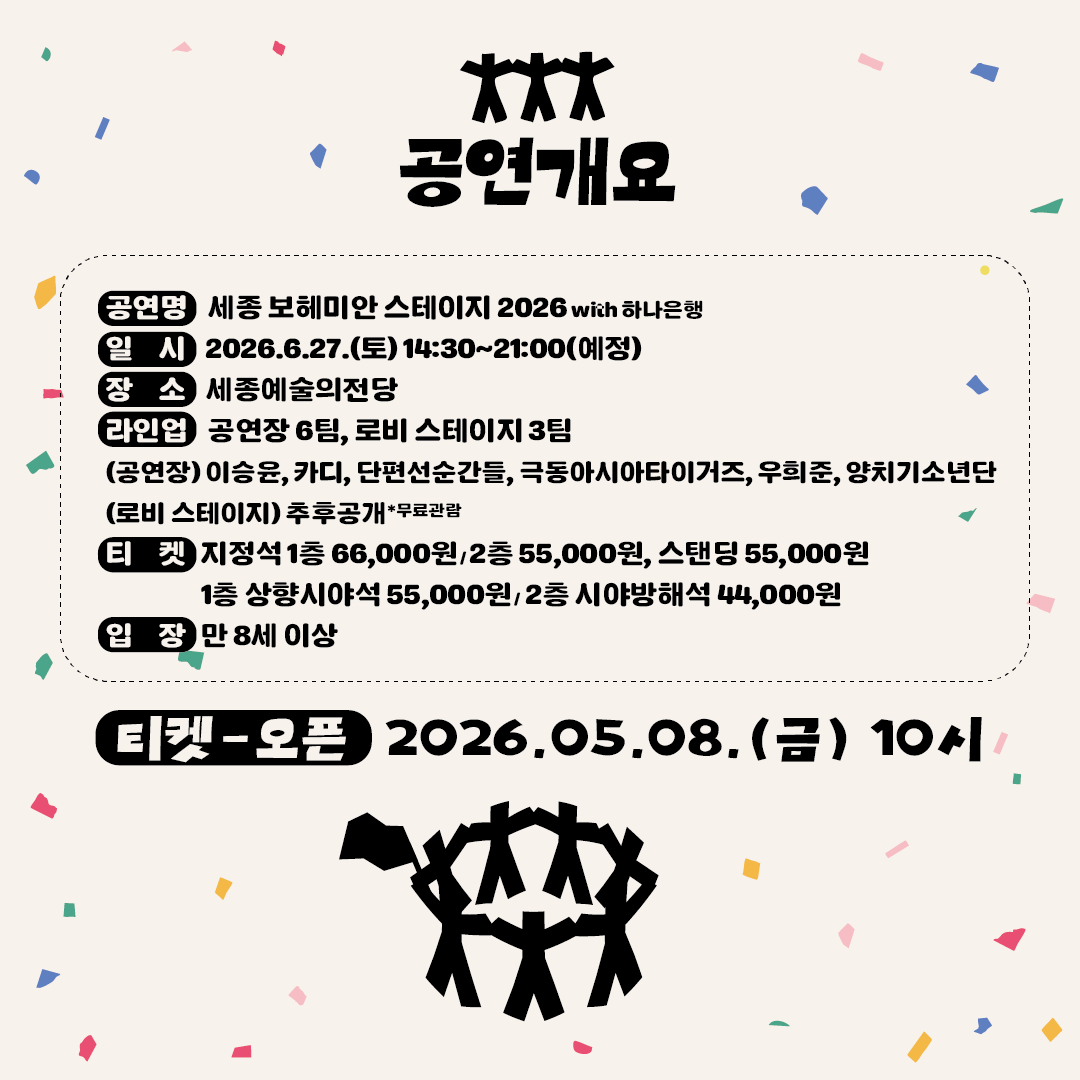 f_e_asia_tigers's tweet photo. 극아타는 6월 27일 토요일!
세종 보헤미안 스테이지에 출몰합니다~ 어흥!!

📢 2026 세종 보헤미안 스테이지 : [𝐋𝐢𝐧𝐞 𝐔𝐩]

세종 보헤미안의 5주년을 맞이해 새롭게 런칭한
”2026 세종 보헤미안 스테이지“의 라인업을 공개합니다!

🔆 𝟐𝟎𝟐𝟔 𝐒𝐞𝐣𝐨𝐧𝐠 𝐁𝐨𝐡𝐞𝐦𝐢𝐚𝐧 𝐒𝐭𝐚𝐠𝐞
▪️ 일시 : 2026.06.27(토) 14:30
▪️ 장소 : 세종예술의전당
▪️ 예매처 : NOL 티켓, 세종음악창작소 누리집

🚩 𝐋𝐢𝐧𝐞 𝐔𝐩 (6.27.토)
이승윤
카디
단편선순간들
극동아시아타이거즈
우희준
양치기소년단

🎟️ 𝐓𝐢𝐜𝐤𝐞𝐭
▪️ 티켓오픈 : 5월 8일 10시ᴬᴹ~
▪️ 지정석(1층) 66,000원, (2층) 55,000원
▪️ 스탠딩석 55,000원

* 본 공연은 한정 수량으로 판매되며, 매진 시 조기 마감될 수 있습니다
* 상향시야석과 시야방해석이 있으니 예매 시 참조 부탁드리겠습니다
* 스탠딩석은 입장 대기시점 한정으로 순차입장, 이후 순서 무관 자율입장입니다.

-

더 가까이서 즐기는 극장형 페스티벌,
세종 보헤미안 스테이지에서 만나요!💥

-

🔆 𝟐𝟎𝟐𝟔 𝐒𝐞𝐣𝐨𝐧𝐠 𝐁𝐨𝐡𝐞𝐦𝐢𝐚𝐧 𝐒𝐭𝐚𝐠𝐞
▪️ Date : June 27 (Sat) 14:30
▪️ Venue : Sejong Center for the Performing Arts
▪️ Tickets : NOL ticket & Sejong Creative Center Website

#세종보헤미안스테이지
#세종보헤미안뮤직페스티벌
#세종보헤미안 #세종음악창작소
#세종예술의전당