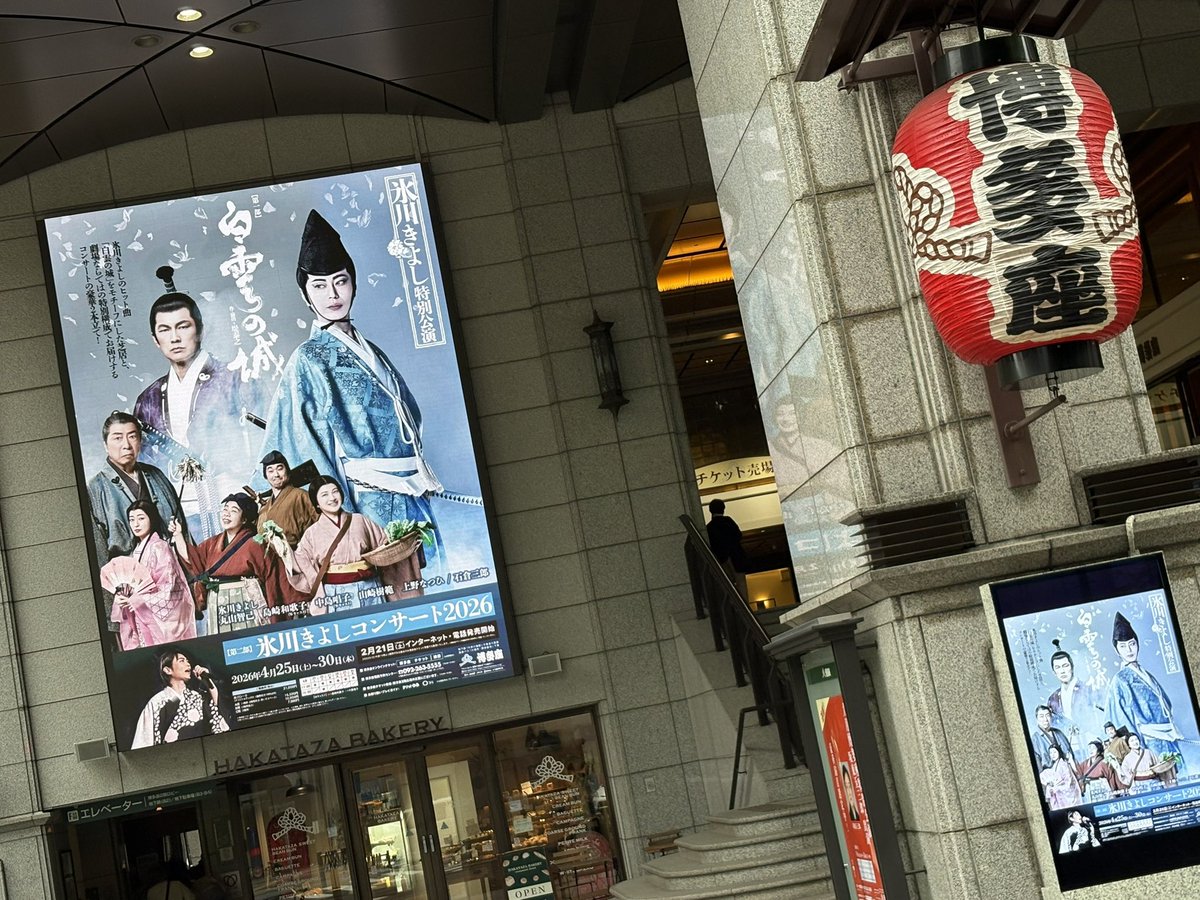 /／ 
『氷川きよし特別公演』
満員御礼✨本日大千穐楽㊗️
\＼

東京・名古屋・大阪と続いてきた本公演が、氷川さんの故郷・福岡、ここ博多座にて、連日大盛況のうちに、本日大千穐楽を迎えます！どうぞ最後までお楽しみに✨