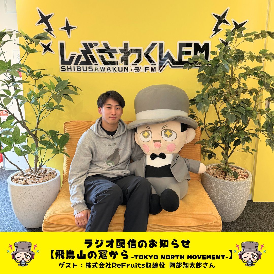 shibusawakunfm's tweet image. 🌸最新話配信🌸
【#飛鳥山の窓から】
今月のゲストは、株式会社ReFruits取締役 阿部翔太郎さん

【今回のトークテーマ】
高校生との連携と若手起業家ネットワークによる浜通りの新産業創出

#Podcast #Spotifyjp にて配信中！
shibusawakun.fm/tnm126/