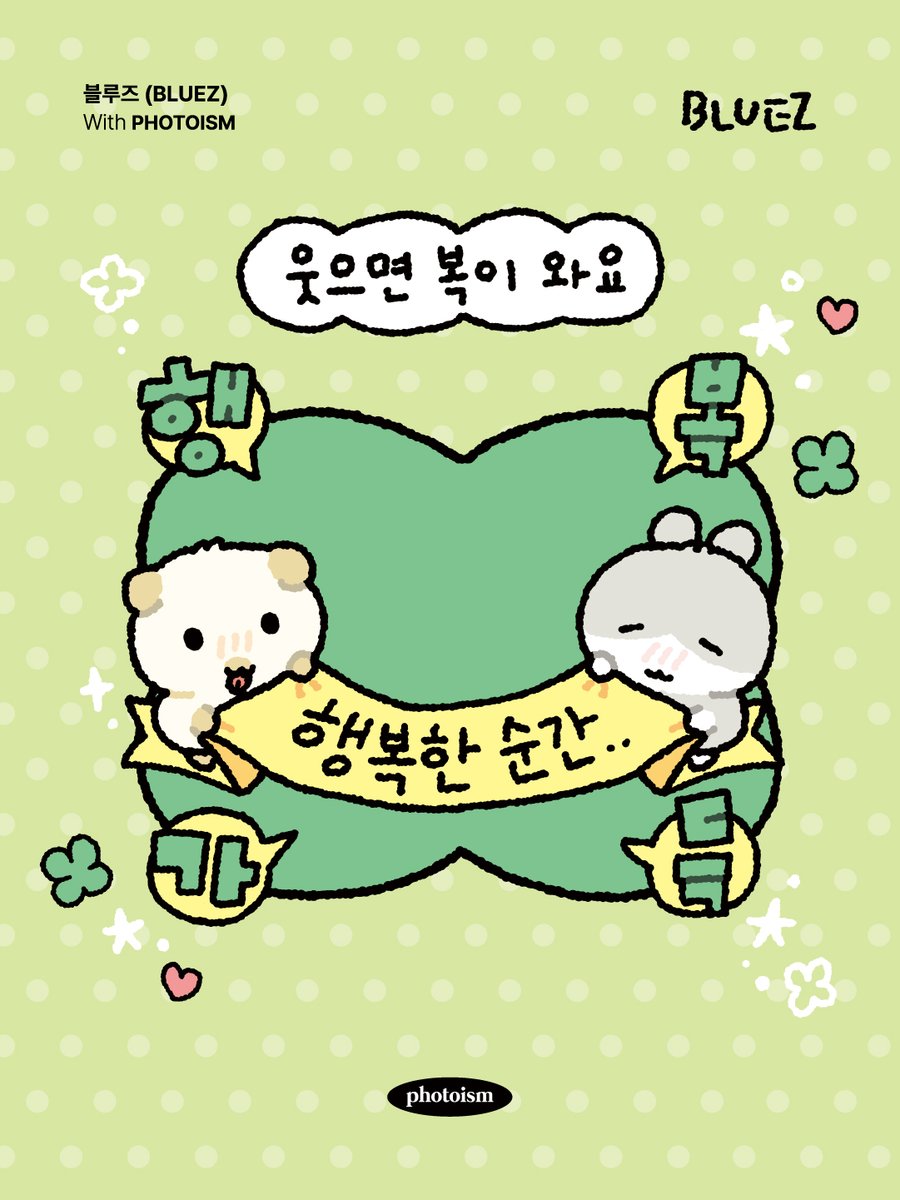 photoism_kr's tweet photo. PHOTOISM X 블루즈
CHARACTER FRAME OPEN !

웃으면 복이 와요 😁🍀
행복한 순간, 우리 같이 사진으로 남겨요ˋ( ° ▽、° ) !

📅 26.05.01 – 26.05.31
📍 해당 프레임은 일반 포토이즘 박스, 컬러드 매장에서만 촬영이 가능하며, 호텔 및 쇼핑몰 등의 팝업 매장은 제외됩니다.

ONLY IN PHOTOISM https://t.co/cLwZI9POcz