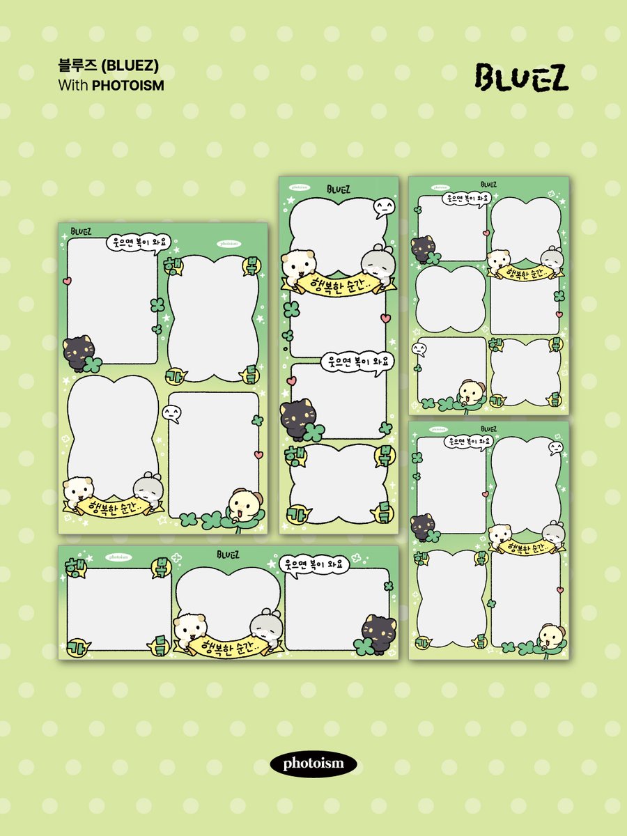 photoism_kr's tweet photo. PHOTOISM X 블루즈
CHARACTER FRAME OPEN !

웃으면 복이 와요 😁🍀
행복한 순간, 우리 같이 사진으로 남겨요ˋ( ° ▽、° ) !

📅 26.05.01 – 26.05.31
📍 해당 프레임은 일반 포토이즘 박스, 컬러드 매장에서만 촬영이 가능하며, 호텔 및 쇼핑몰 등의 팝업 매장은 제외됩니다.

ONLY IN PHOTOISM https://t.co/cLwZI9POcz