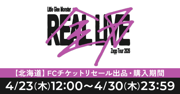 Little Glee Monster Zepp Tour 2026 “全力REAL LIVE”」北海道公演 FC