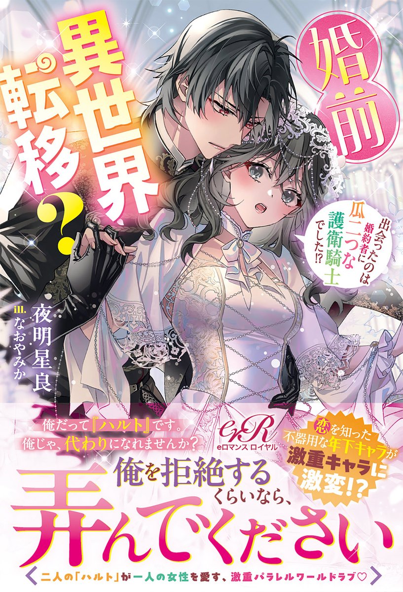 本日発売👏🎉／＃eロマンスロイヤル 俺じゃ、代わりにはなれないですか