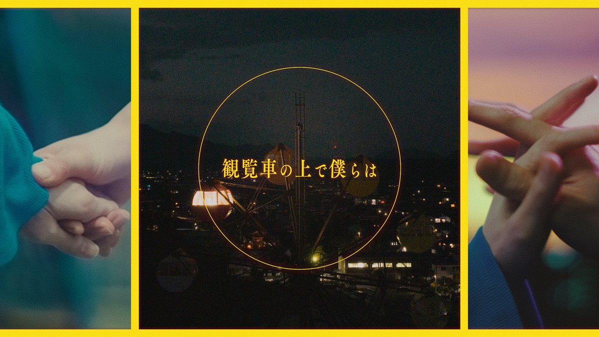 EVENING_MUSIC's tweet image. BIGMAMA、新アルバム『MOTHERLAND』より「観覧車の上で僕らは」MVをプレミア公開

note.com/eveningmusic/n…

#BIGMAMA #アルバム #MV
