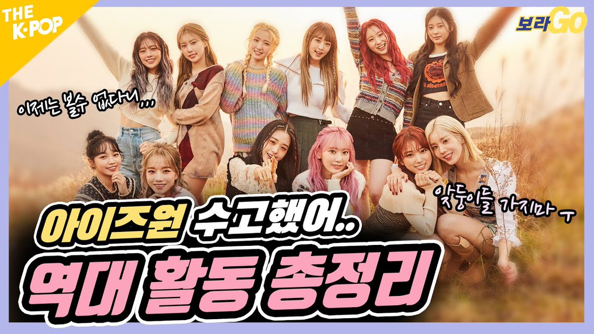 prawan263's tweet image. ✨아이즈원 레전드 활동 모음✨, 이제는 볼 수 없다니,,,(털썩) 저는 여기서,, 뼈를 묻을게요,,ㅣYO!GO!보라GO  youtu.be/bqFxzVnPo0U via @YouTube 

#IZONE #아이즈원 #アイズワン
#장원영 #宮脇咲良 #조유리 #최예나 #안유진 #矢吹奈子 #권은비 #강혜원 #本田仁美 #김채원 #김민주 #이채연