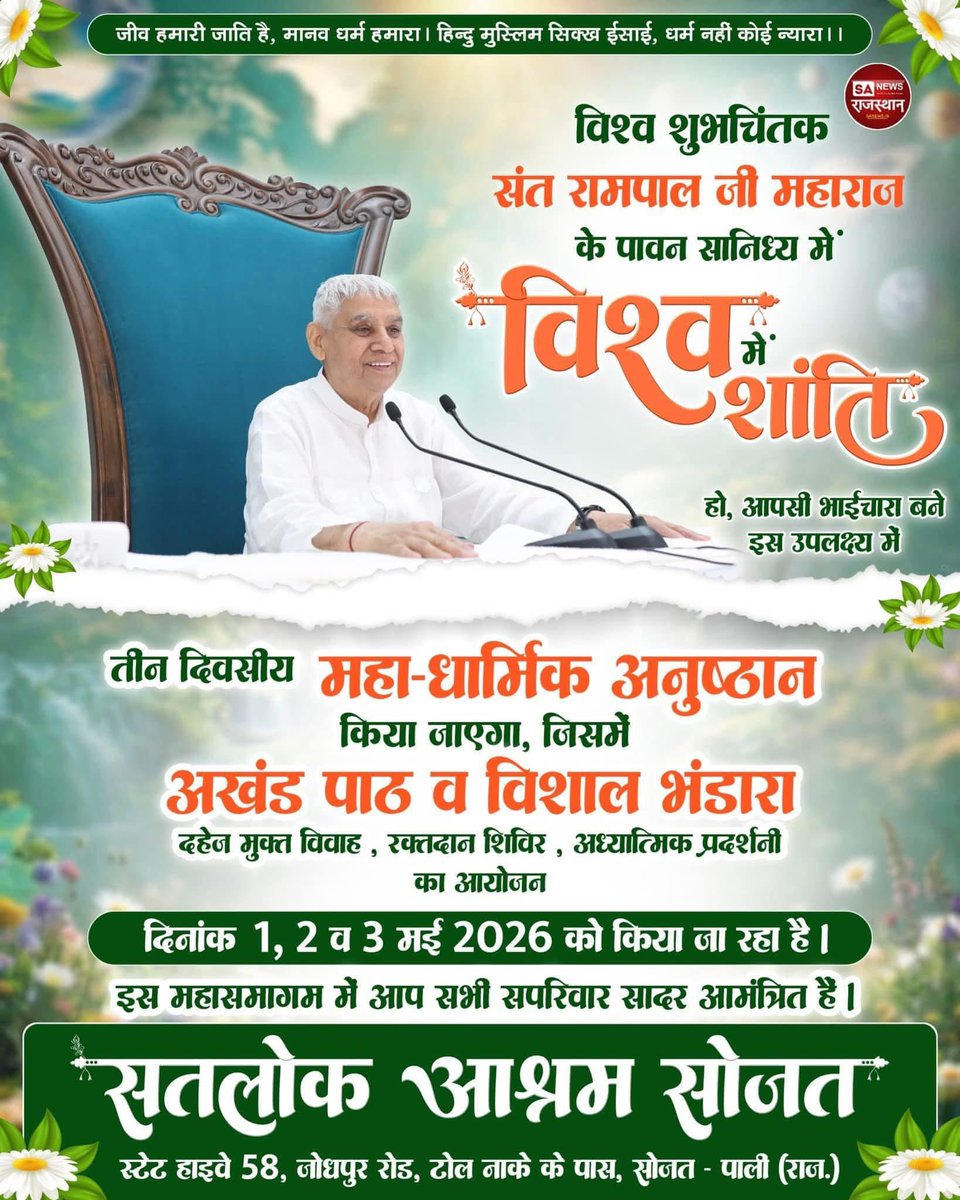 #सतलोक_आश्रम_सोजत
आप ज़रूर ज़रूर पधारे सा आप सभी सपरिवारसादर आमंत्रित है ।
जगतगुरु तत्वदर्शी संत रामपाल जी महाराज जी "विश्व शांति
महानुष्ठान" का आयोजन दिनांक 1, 2 व 3 मई 2026 को नेपाल सहित 13 सतलोक आश्रमों में तीन दिवसीय महासमागम का आयोजन कर रहे हैं
#GodMorningWedansday