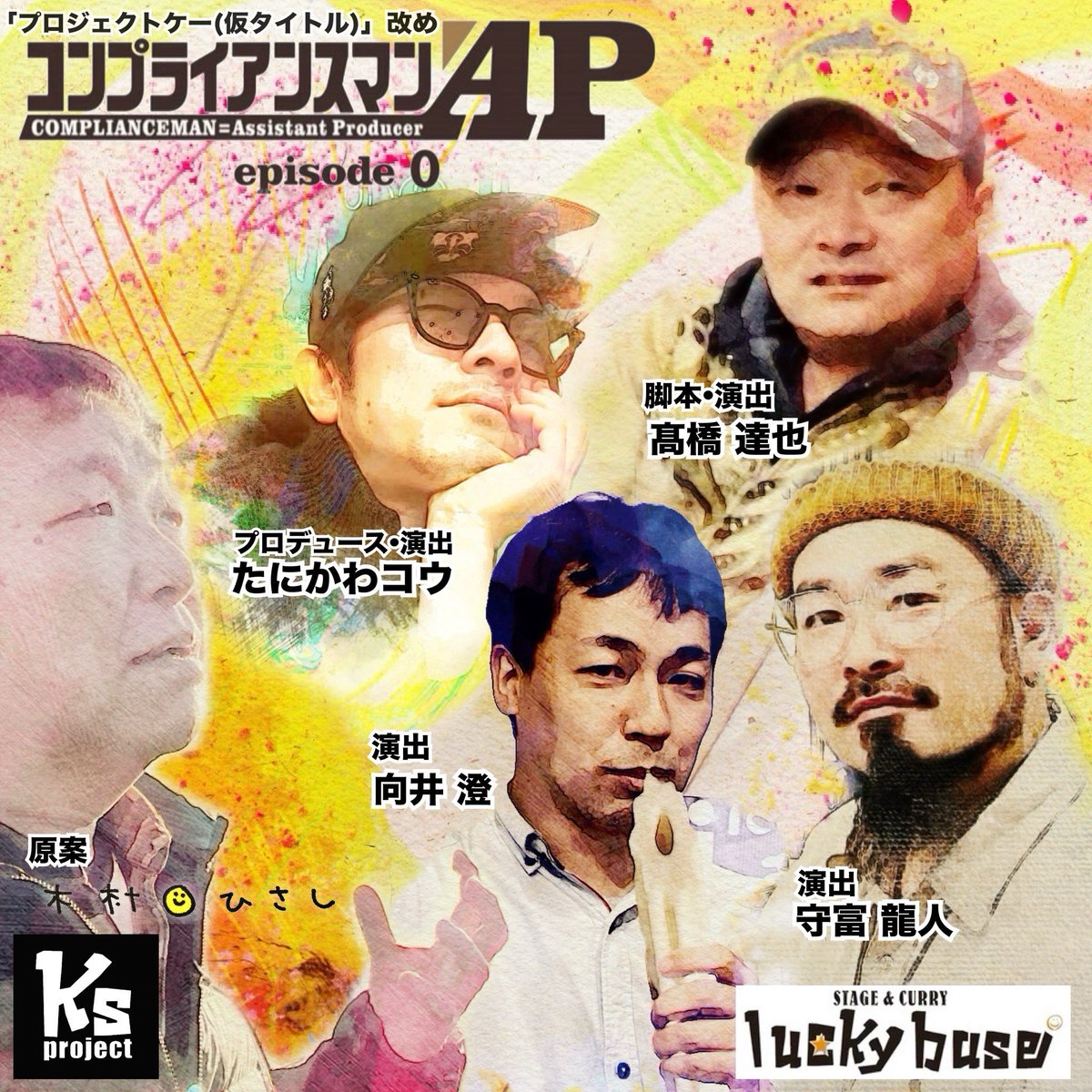kiMnikoHis's tweet photo. 舞台「コンプライアンスマンAP〜脚本打合せ(ホンウチ)死闘編」
チケット予約受け付け中！
https://t.co/U78jdWh14s
そして4人の演出が出演する観覧生配信 #ふらくらMax2 #5月6日 もご予約受け付け中です。
https://t.co/37tZ4i72Sj
どのチームを観るか参考にしてください。
#コンプラAP https://t.co/v5aqshwjyc