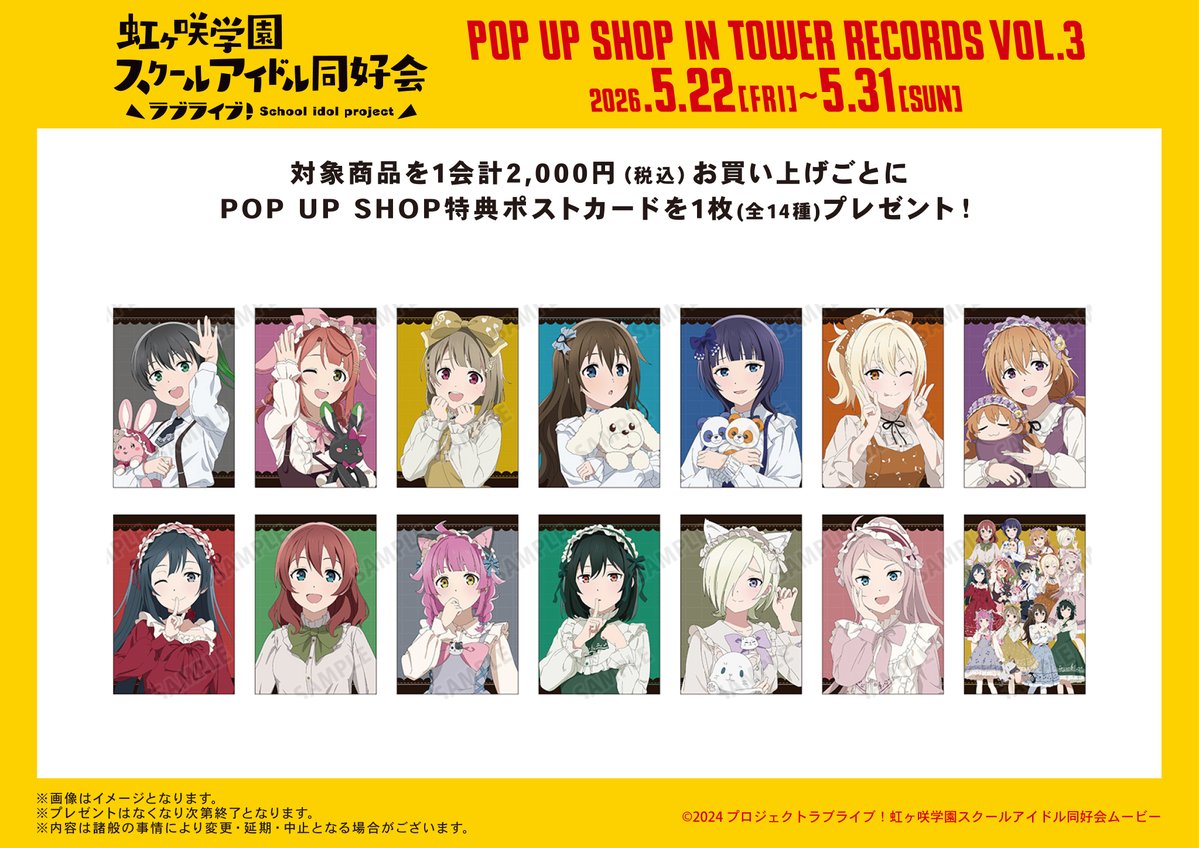 ラブライブ！虹ヶ咲学園スクールアイドル同好会』 POP UP SHOP in