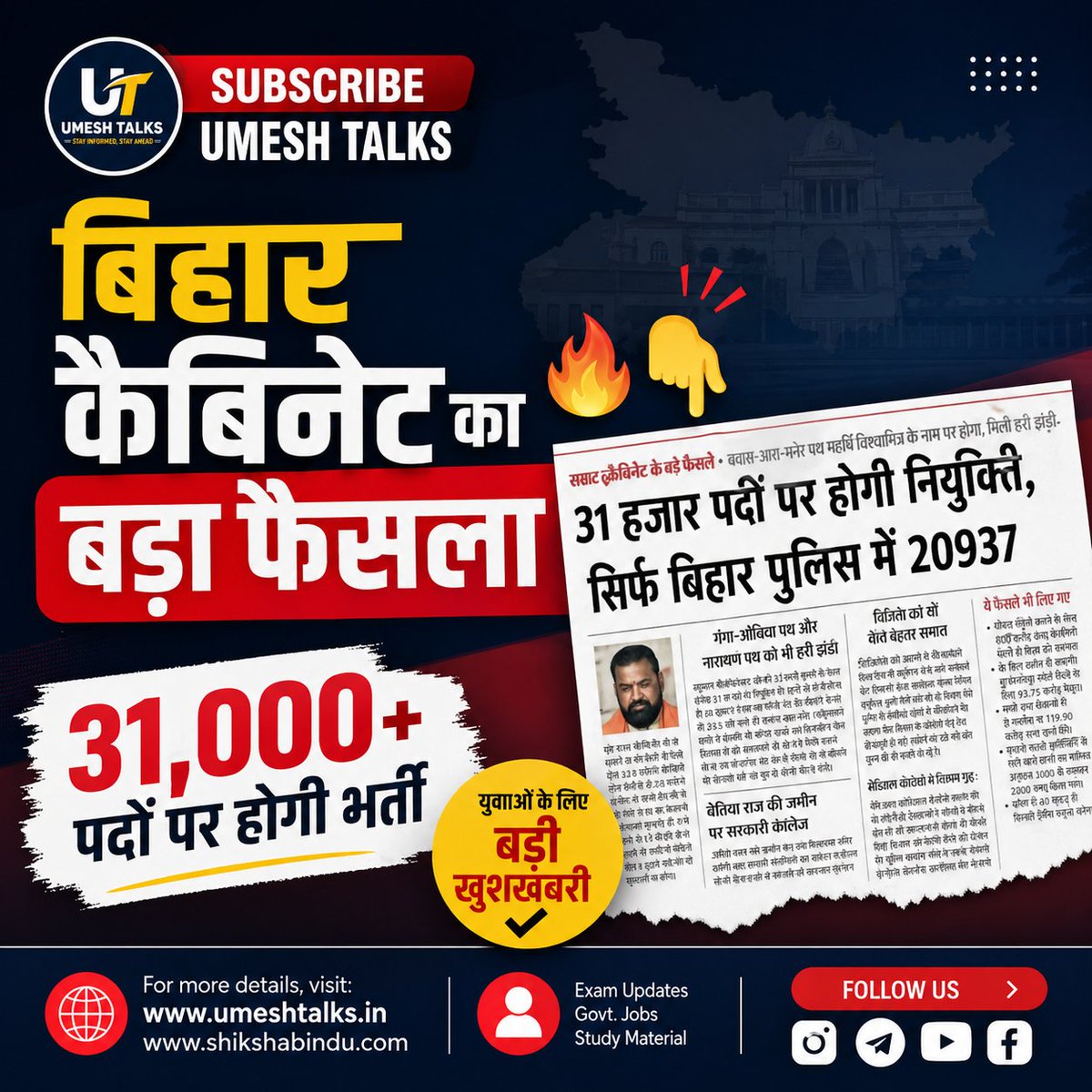 📢 बिहार कैबिनेट का बड़ा फैसला 🔥

🚨 31,000+ पदों पर होगी भर्ती
👮‍♂️ सिर्फ बिहार पुलिस में ही 20,937 पद
👉 युवाओं के लिए शानदार मौका, जल्दी आएंगे नए नोटिफिकेशन!📌 Hashtags:
#BiharJobs #BiharPolice #SarkariNaukri #GovtJobs2026 #BiharUpdate #JobAlert #UmeshTalks #BreakingNews