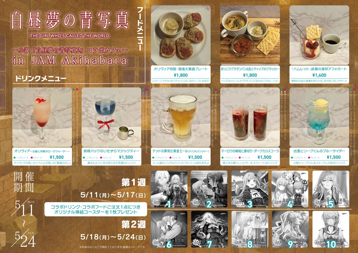 🌹白昼夢の青写真〜小説『白昼夢の青写真2』コラボカフェ〜in JAM