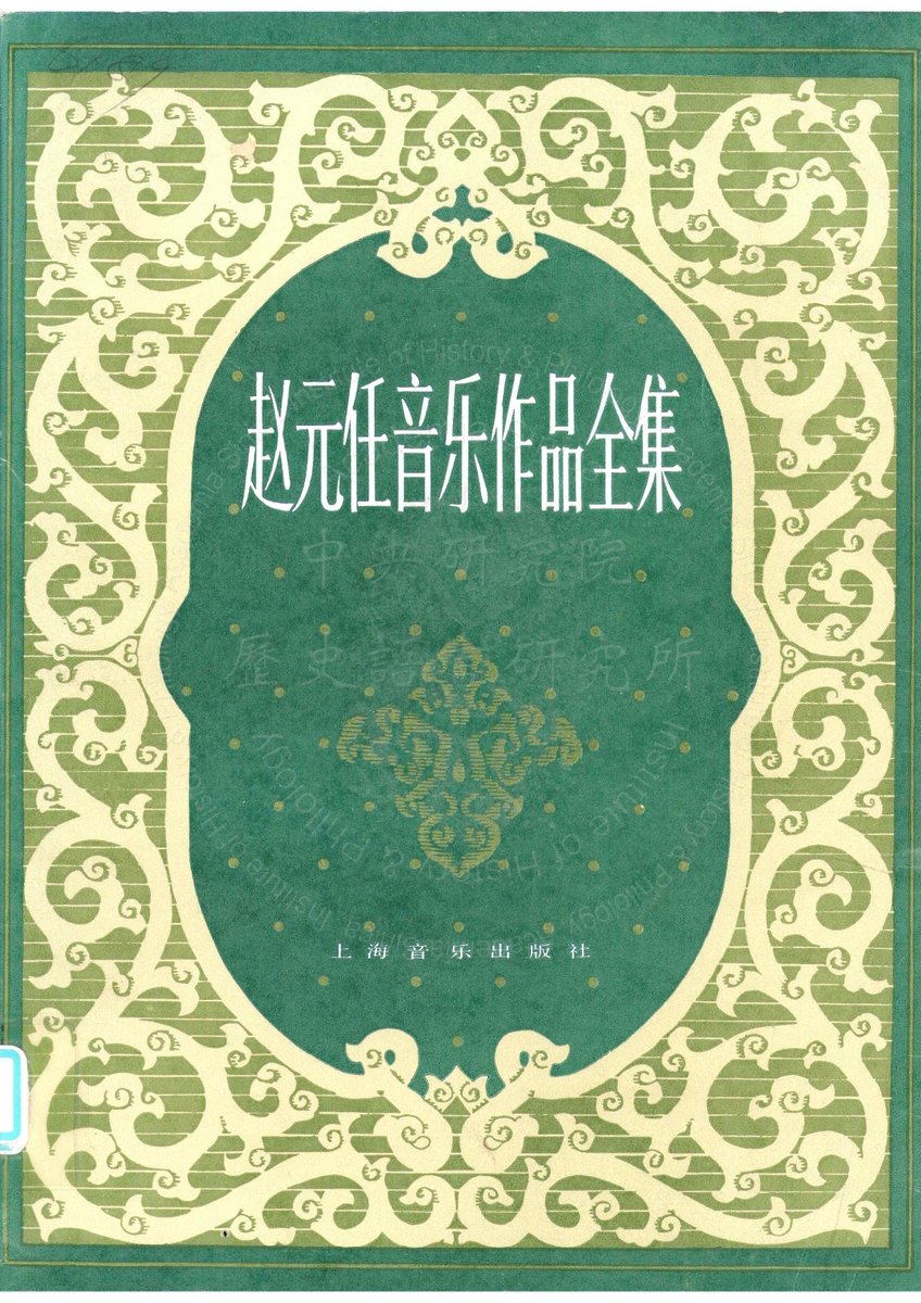 中研院史語所 Institute of History and Philology tweet media
