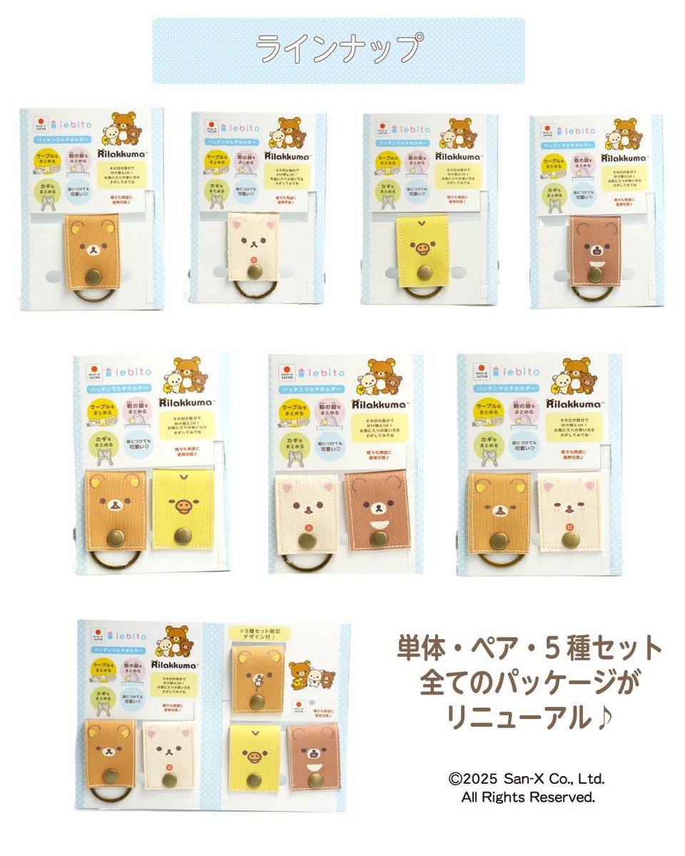 iebito1's tweet photo. リラックマ パッチンマルチホルダーのパッケージがリニューアル！
もっと手に取りやすく、もっと“かわいい”が伝わるデザインになりました。

使いやすさはそのままに、日常にそっと寄り添うアイテムへ。
バッグにつけても、お仕事まわりでも、
あなたの“好き”を連れて歩けます✨
パッケージと一緒に飾ってもかわいいですよ。

新しいパッケージのリラックマにも注目してみてね

商品��詳しい情報は
https://t.co/BoMEbgMwY4

-----------------------------------------
#iebito  #リラックマ #パッチンマルチホルダー