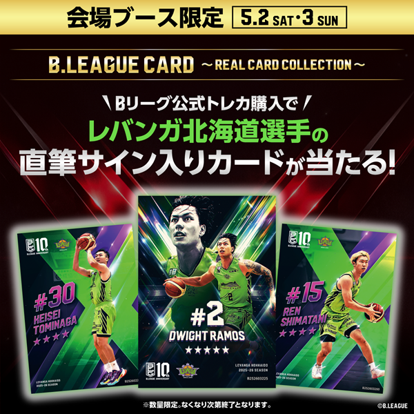 5/2(土)-3(日) Bリーグトレカブース限定 サイン入りカードが当たる