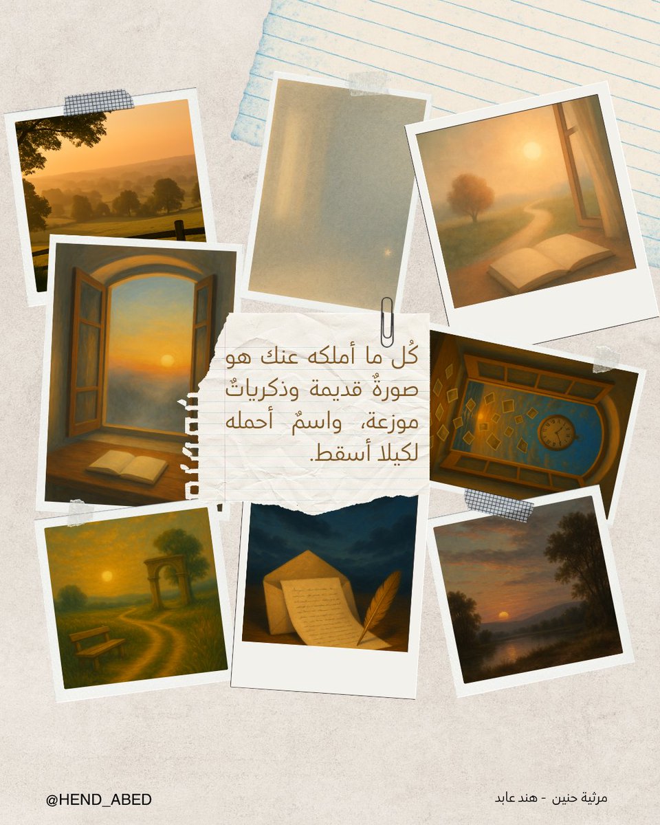 HEND_ABED's tweet photo. كُل ما أملكه عنك هو صورةٌ قديمة وذكرياتٌ موزعة، واسمٌ أحمله لكيلا أسقط....
#مرثية_حنين 🎻
🔗: https://t.co/oPbbsPFz2h https://t.co/Xez1ZO4Hv5