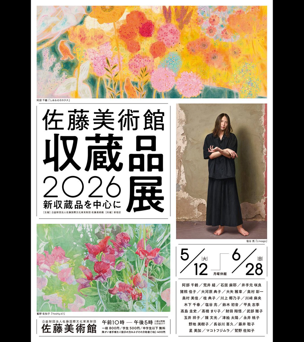 佐藤美術館収蔵品展2026に、私の作品「そらのかよひぢ」が出品されます