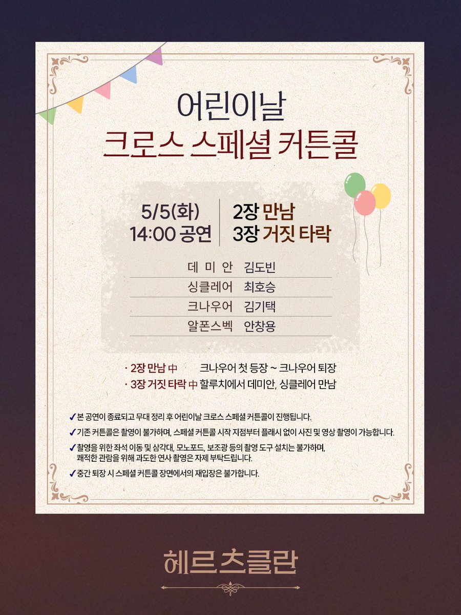 [#헤르츠클란]

🌕 어린이날 크로스 스페셜 커튼콜

진행 기간 | 5/5(화) 14시 공연

* 자세한 내용은 이미지로 확인해 주시기 바랍니다.

_
연극 <헤르츠클란>
2026.04.07 - 07.12
링크아트센터드림 드림3관