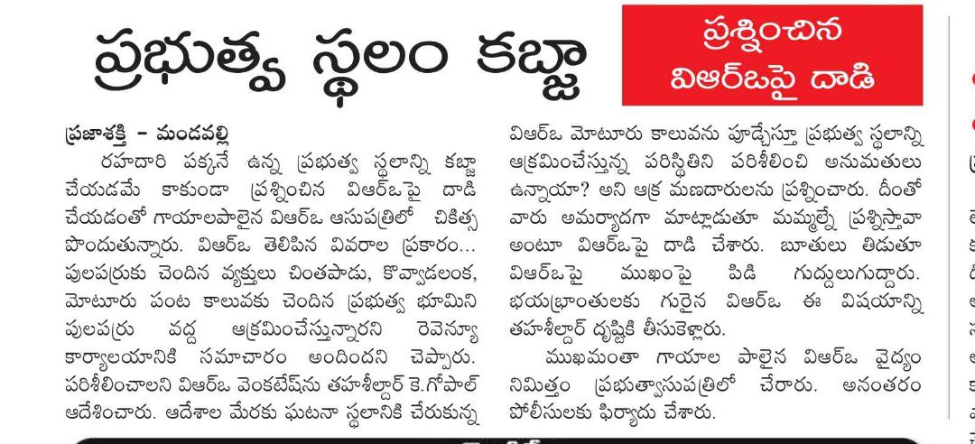 MaViGunPravin29's tweet image. ప్రభుత్వ స్థలం కబ్జా - ప్రశ్నించిన VRO మీద దాడి.
5000 వేల కోట్లు ప్రభుత్వం స్థలం కబ్జా చేసిన  వారి మీద చర్యలు తీసుకొని ఉంటే మిగతా వాళ్ళకి ఇంత ధైర్యం వచ్చేది కాదు.
#AP #Andhrapradesh #SaveAP #SaveAPfromTDP 

#SaveAPfromTDP #Chilakaluripet #SaiKaarthikCityCenter