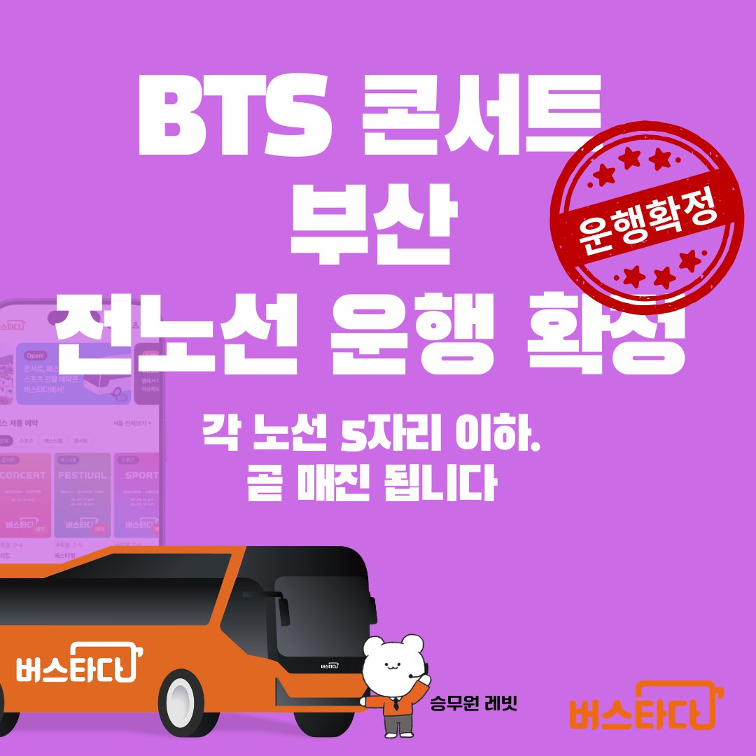 버스타다 | BUSTADA | 차대절 tweet media